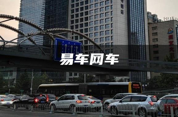 易车网车