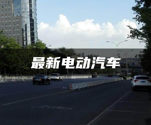 最新电动汽车