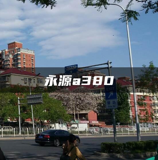 永源a380
