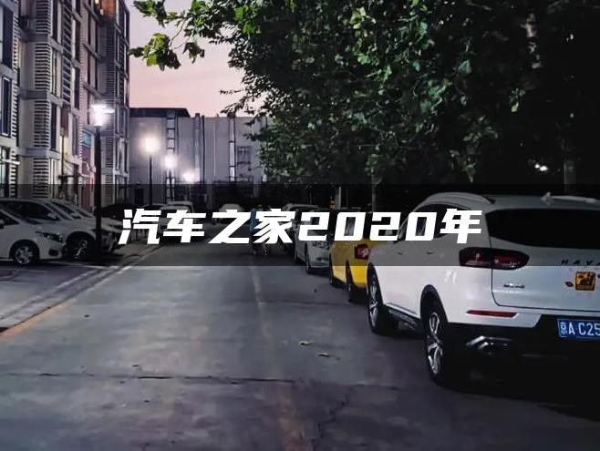 汽车之家2020年