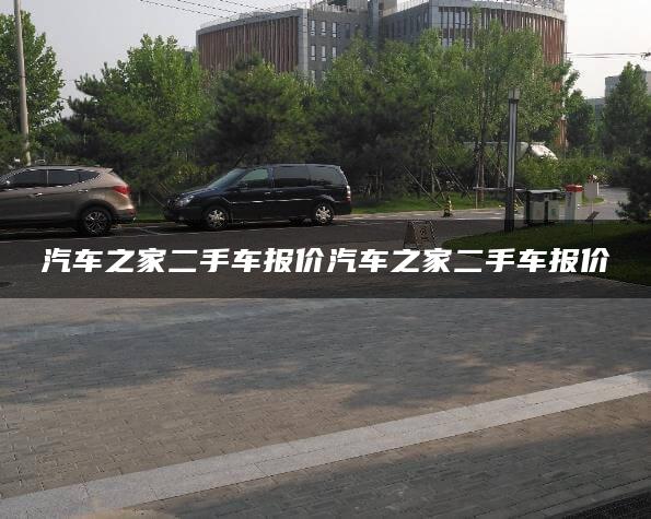 汽车之家二手车报价汽车之家二手车报价
