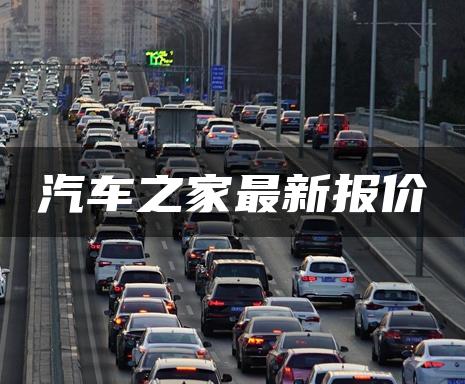 汽车之家最新报价