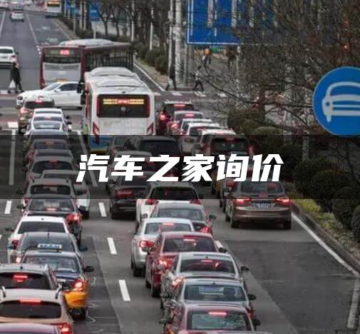 汽车之家询价