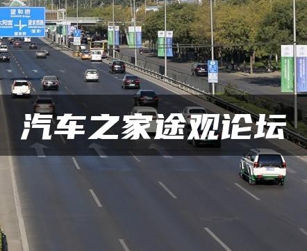 汽车之家途观论坛