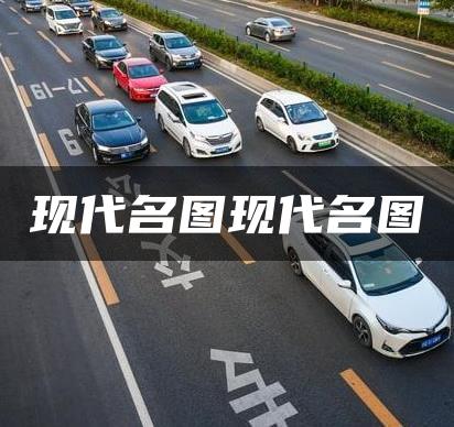现代名图现代名图