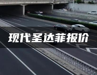 现代圣达菲报价