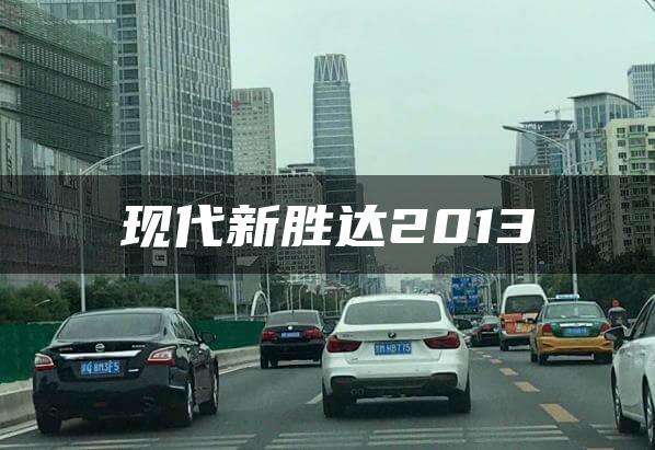 现代新胜达2013