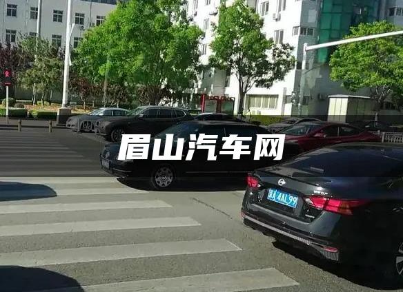 眉山汽车网