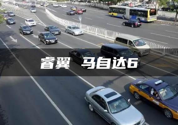 睿翼 马自达6