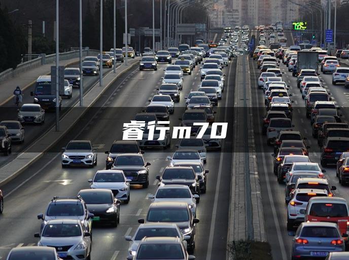 睿行m70