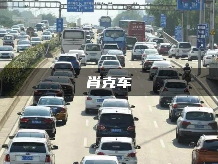 肖克车