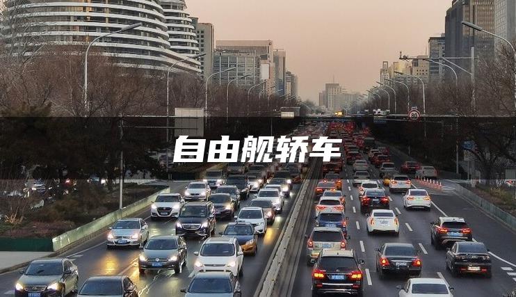 自由舰轿车