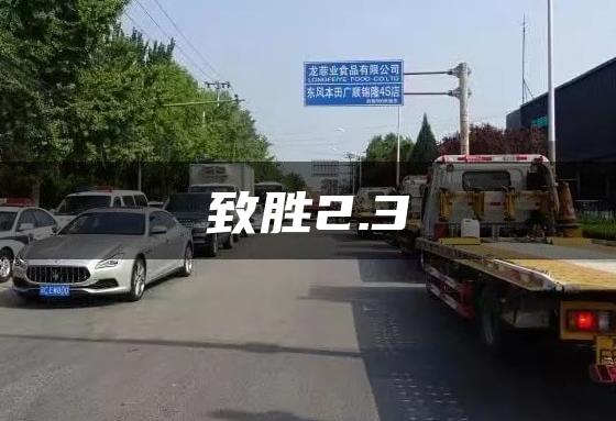 致胜2.3