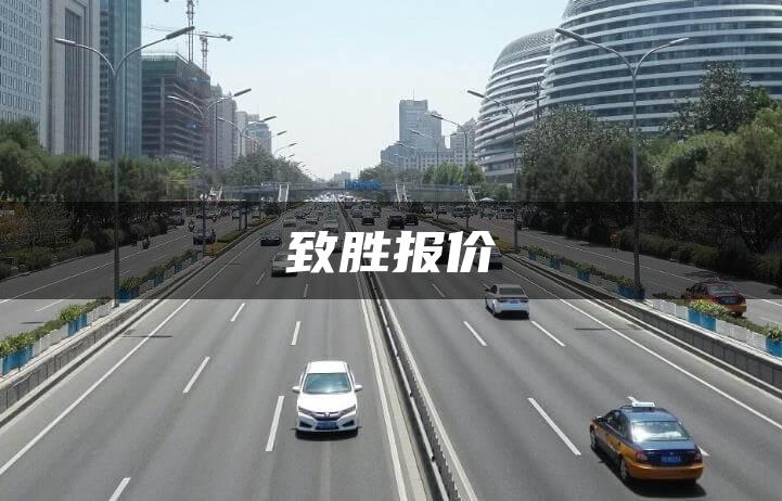 致胜报价