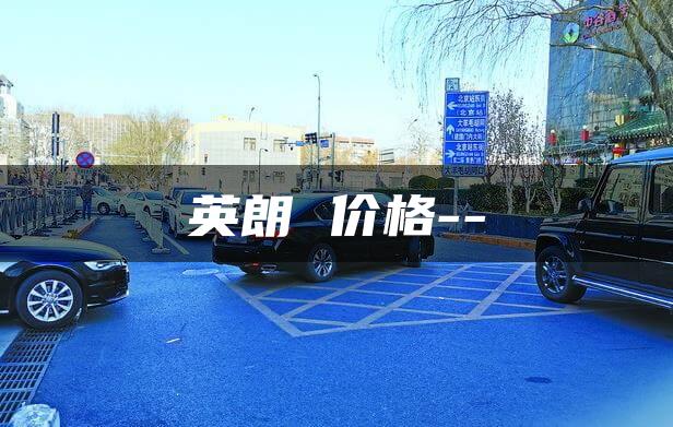 英朗 价格–