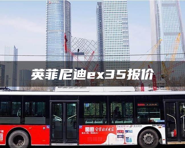 英菲尼迪ex35报价
