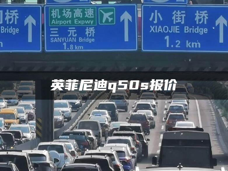 英菲尼迪q50s报价