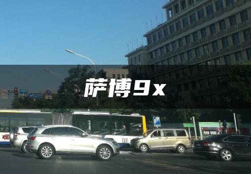 萨博9x