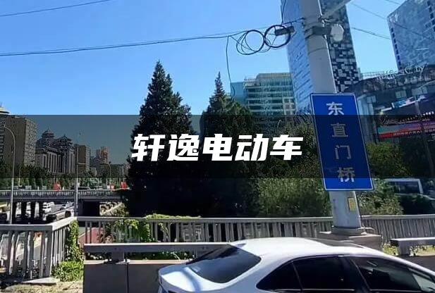 轩逸电动车