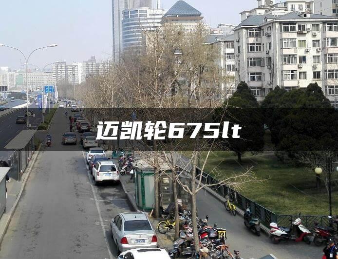 迈凯轮675lt