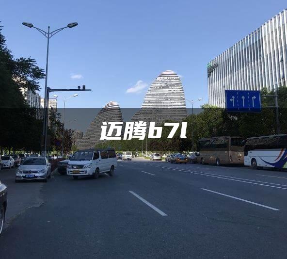 迈腾b7l