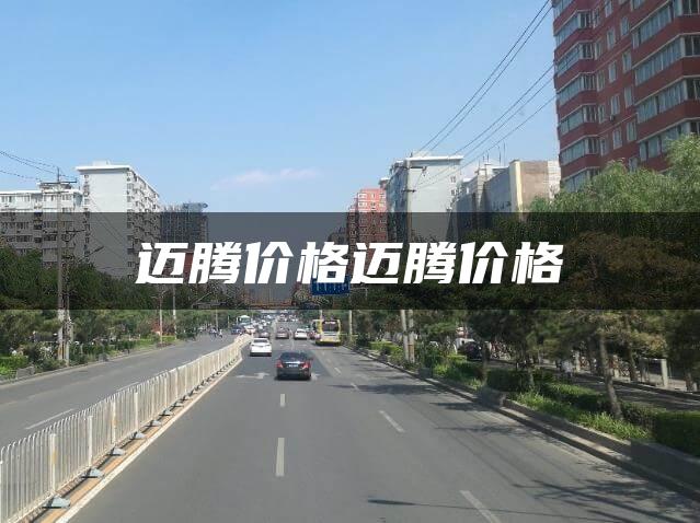 迈腾价格迈腾价格