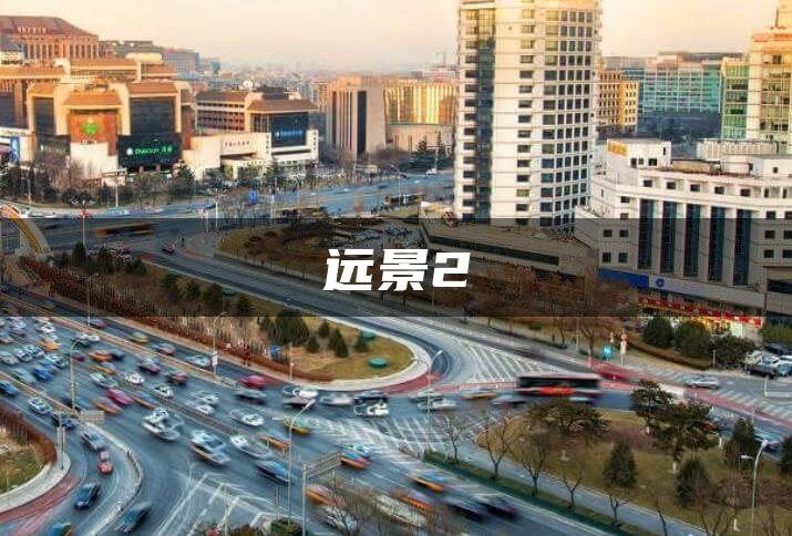 远景2