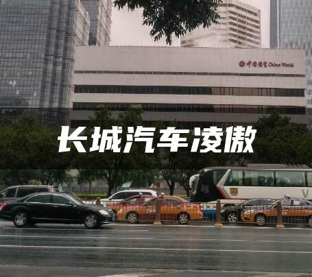 长城汽车凌傲