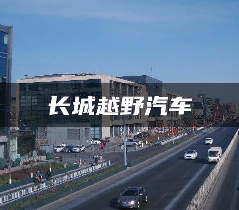 长城越野汽车