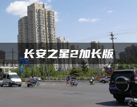 长安之星2加长版