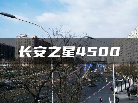 长安之星4500