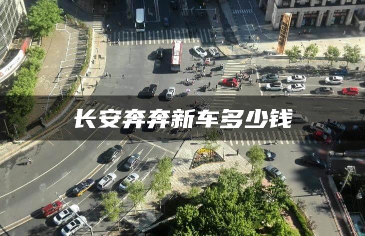 长安奔奔新车多少钱