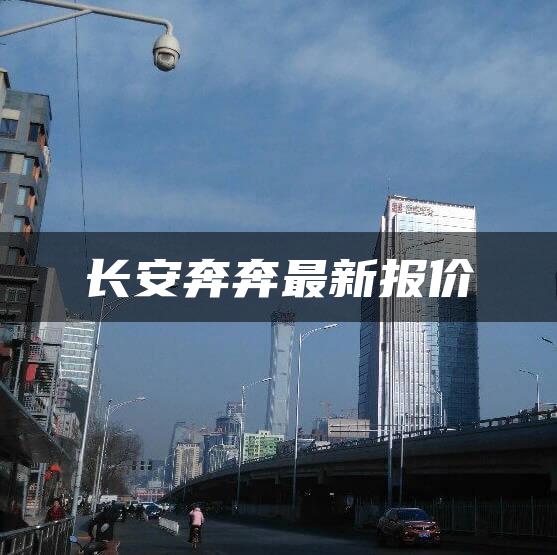 长安奔奔最新报价