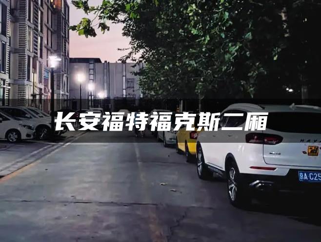 长安福特福克斯二厢