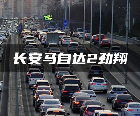 长安马自达2劲翔