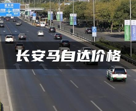 长安马自达价格