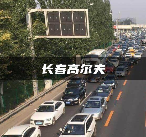 长春高尔夫