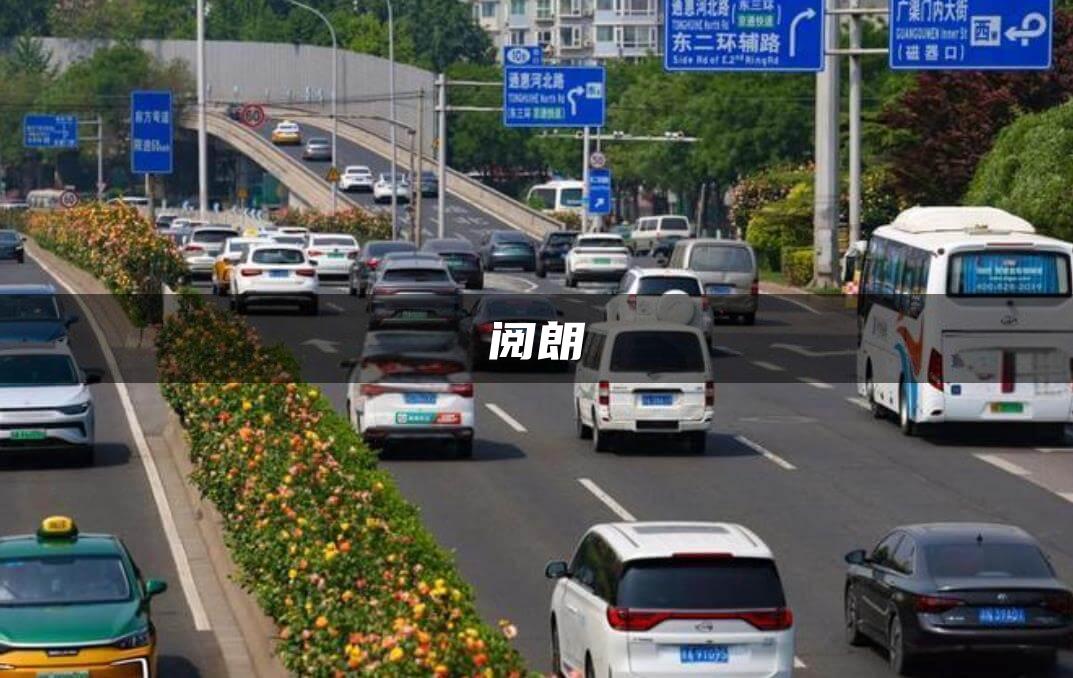 阅朗