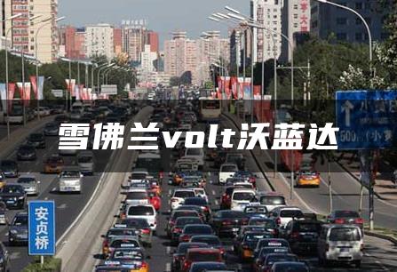 雪佛兰volt沃蓝达