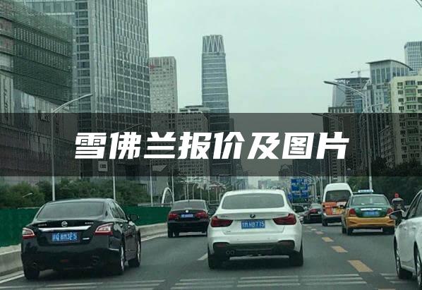 雪佛兰报价及图片