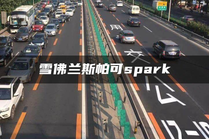 雪佛兰斯帕可spark