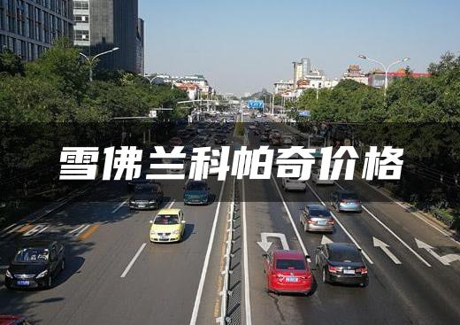 雪佛兰科帕奇价格