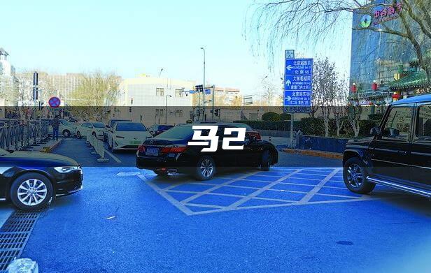 马2