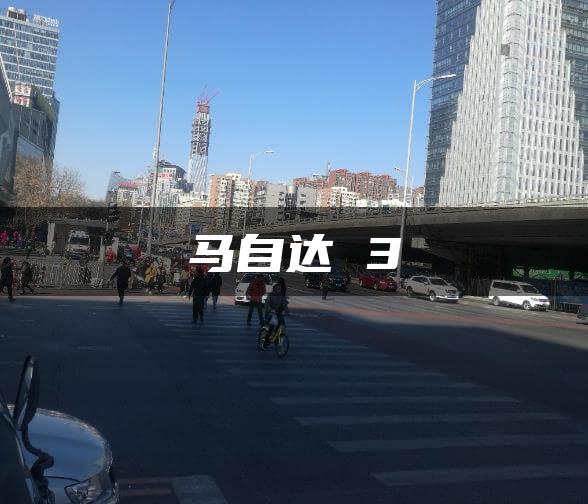 马自达 3