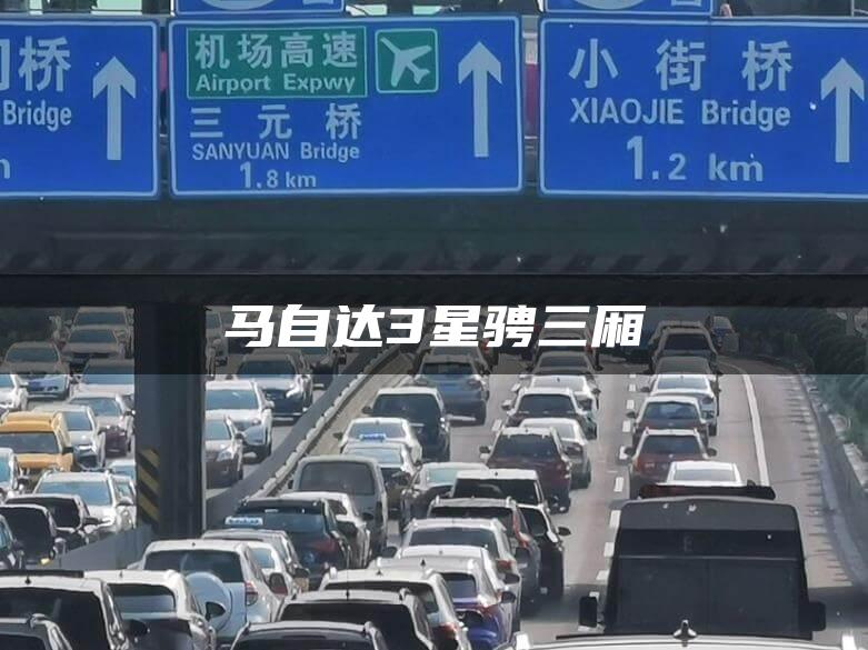 马自达3星骋三厢