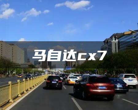 马自达cx7
