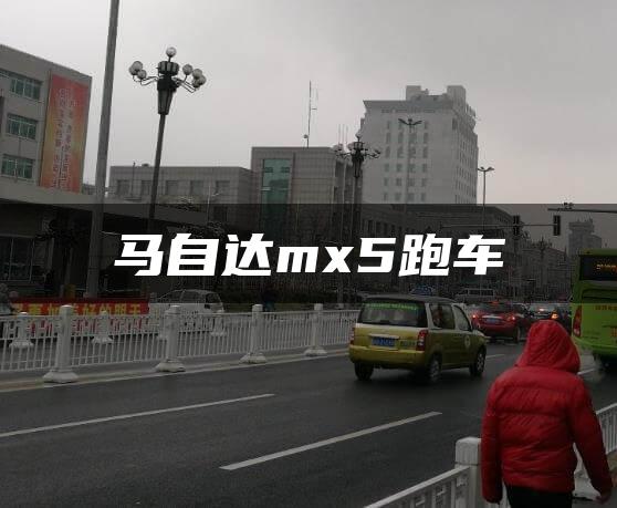 马自达mx5跑车