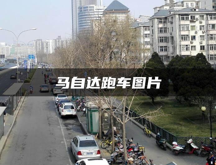 马自达跑车图片