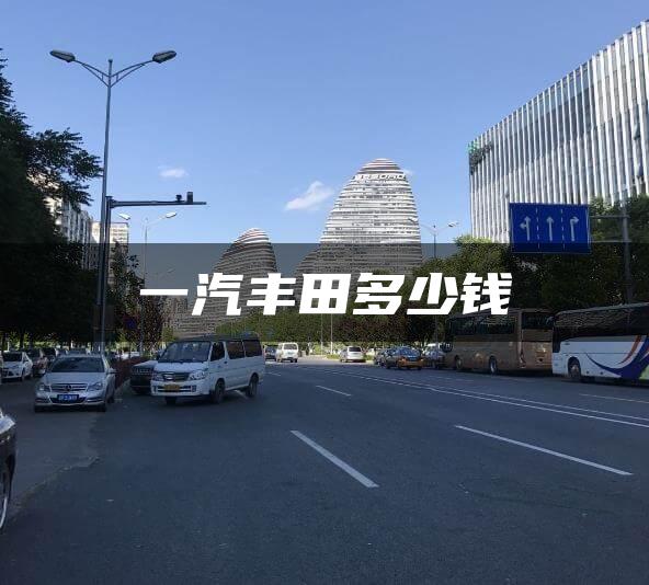 一汽丰田多少钱