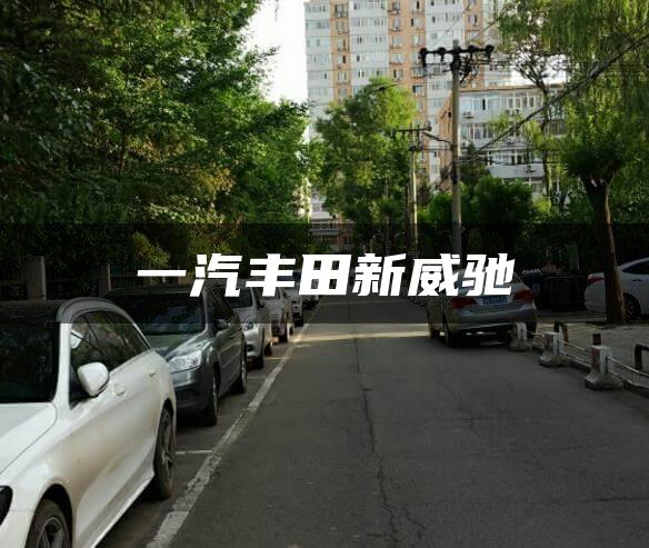 一汽丰田新威驰